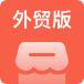 外贸版