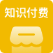 知识付费