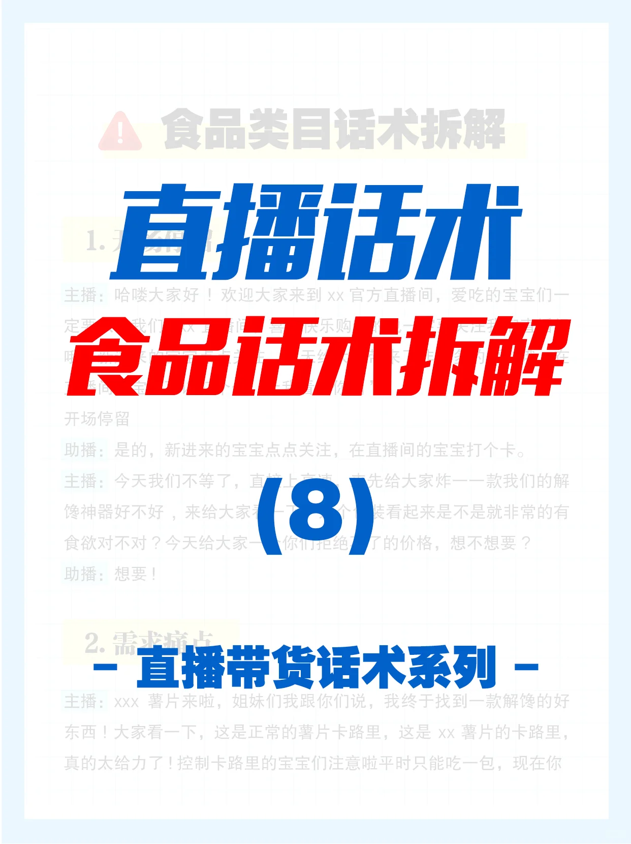 直播间食品类话术哈喽呀宝子们