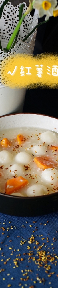 红薯酒酿小圆子