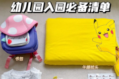 入园准备｜简单实用的幼儿园清单来了
